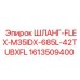 1613509400 ШЛАНГ-FLEX-M35IDX-685L-42TUBXFL Epiroc