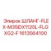 1613564100 ШЛАНГ-FLEX-M35IDX1120L-FLGXG2-F Epiroc