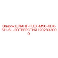 ШЛАНГ-FLEX-M50-6DX-511-6L-2ОТВЕРСТИЯ (1202833000) от Epiroc