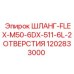 ШЛАНГ-FLEX-M50-6DX-511-6L-2ОТВЕРСТИЯ (1202833000) от Epiroc