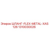 1310030026 ШЛАНГ-FLEX-METAL-XAS126 Epiroc