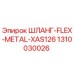1310030026 ШЛАНГ-FLEX-METAL-XAS126 Epiroc