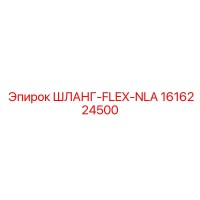 1616224500 ШЛАНГ-FLEX-NLA - Epiroc