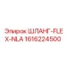 1616224500 ШЛАНГ-FLEX-NLA - Epiroc