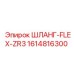 1614816300 ШЛАНГ-FLEX-ZR3 Epiroc
