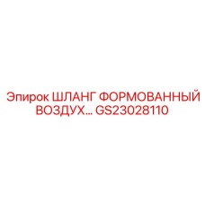 GS23028110 ШЛАНГ ФОРМОВАННЫЙ ВОЗДУШНЫЙ Epiroc