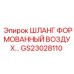 GS23028110 ШЛАНГ ФОРМОВАННЫЙ ВОЗДУШНЫЙ Epiroc
