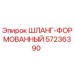 57236390 ШЛАНГ-ФОРМОВАННЫЙ Epiroc