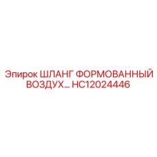 HC12024446 ШЛАНГ ФОРМОВАННЫЙ ВОЗДУХ... Epiroc