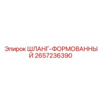 2657236390 ШЛАНГ-ФОРМОВАННЫЙ Epiroc