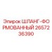 2657236390 ШЛАНГ-ФОРМОВАННЫЙ Epiroc