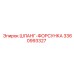 3360993327 ШЛАНГ-ФОРСУНКА Epiroc