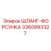 3360993327 ШЛАНГ-ФОРСУНКА Epiroc