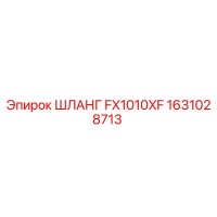 ШЛАНГ FX1010XF 1631028713 Epiroc