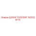 ШЛАНГ FX1010XF 1631028713 Epiroc