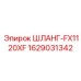 Оригинальный шланг Epiroc артикул 1629031342 для гидравлических систем