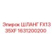 1631200200 ШЛАНГ FX1335XF Epiroc