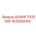 1631200310 ШЛАНГ FX310XF Epiroc