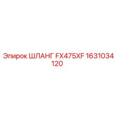 ШЛАНГ FX475XF 1631034120 Epiroc