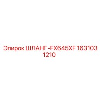 1631031210 ШЛАНГ-FX645XF Epiroc