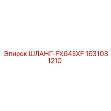 Шланг высокого давления для буровых станков Эпирок