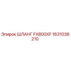 1631036210 ШЛАНГ FX800XF Epiroc