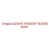 1625563000 ШЛАНГ FX850XF Epiroc