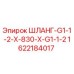 Оригинальный шланг Epiroc 1622184017 для бурового оборудования