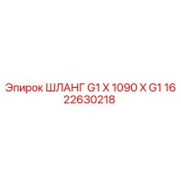 1622630218 ШЛАНГ G1 X 1090 X G1 Epiroc