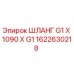 1622630218 ШЛАНГ G1 X 1090 X G1 Epiroc