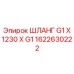 1622630222 ШЛАНГ G1 X 1230 X G1 Epiroc