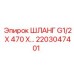 2203047401 ШЛАНГ G1/2 X 470 Epiroc
