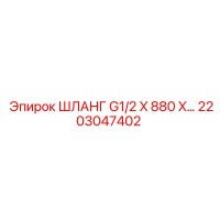 2203047402 ШЛАНГ G1/2 X 880 Epiroc