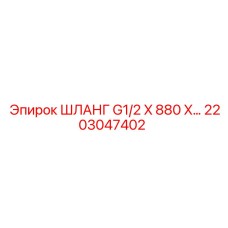 2203047402 ШЛАНГ G1/2 X 880 Epiroc