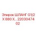 2203047402 ШЛАНГ G1/2 X 880 Epiroc