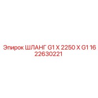 1622630221 ШЛАНГ G1 X 2250 X G1 Epiroc