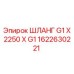 1622630221 ШЛАНГ G1 X 2250 X G1 Epiroc