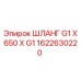 1622630220 ШЛАНГ G1 X 650 X G1 Epiroc