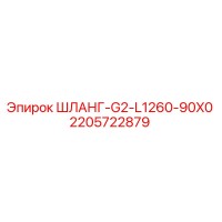 2205722879 ШЛАНГ-G2-L1260-90X0 Epiroc