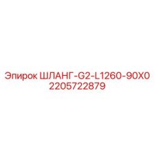 Оригинальный гидравлический шланг Epiroc 2205722879 для буровых установок