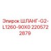 Оригинальный гидравлический шланг Epiroc 2205722879 для буровых установок