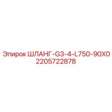 Армированный шланг высокого давления 2205722878 для техники Epiroc