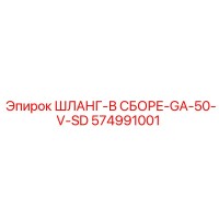 574991001 ШЛАНГ-В СБОРЕ-GA-50-V-SD Epiroc
