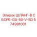 574991001 ШЛАНГ-В СБОРЕ-GA-50-V-SD Epiroc