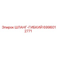 6996012771 ШЛАНГ-ГИБКИЙ Epiroc