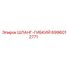 6996012771 ШЛАНГ-ГИБКИЙ Epiroc