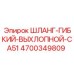 4700349809 ШЛАНГ-ГИБКИЙ-ВЫХЛОПНОЙ-CA51 Epiroc