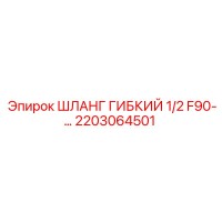 2203064501 ШЛАНГ ГИБКИЙ 1/2 F90 Epiroc