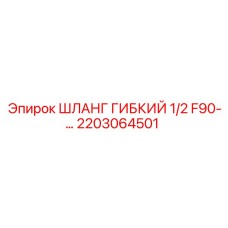 2203064501 ШЛАНГ ГИБКИЙ 1/2 F90 Epiroc