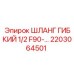 2203064501 ШЛАНГ ГИБКИЙ 1/2 F90 Epiroc
